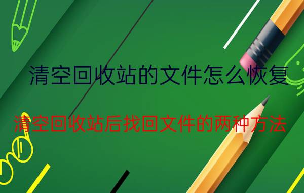 清空回收站的文件怎么恢复 清空回收站后找回文件的两种方法